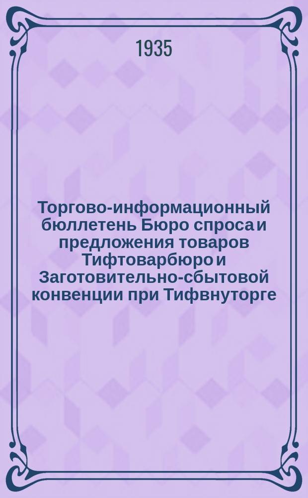 Торгово-информационный бюллетень Бюро спроса и предложения товаров Тифтоварбюро и Заготовительно-сбытовой конвенции при Тифвнуторге