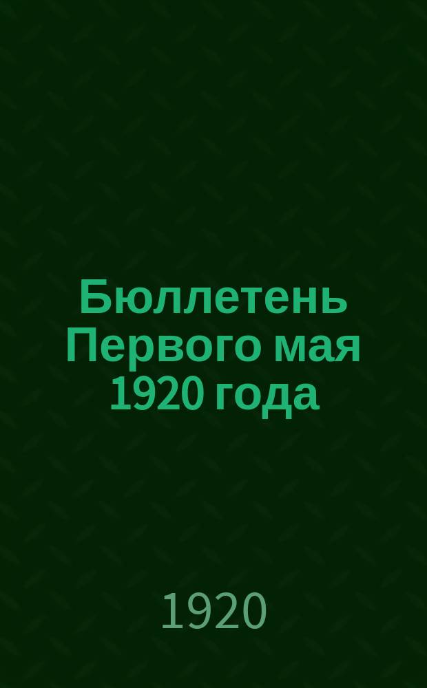 Бюллетень Первого мая 1920 года