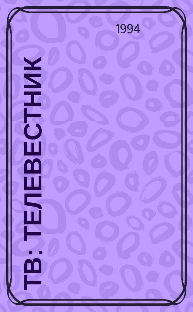 ТВ : ТелеВестник : Европ. журн. по связи на рус. яз