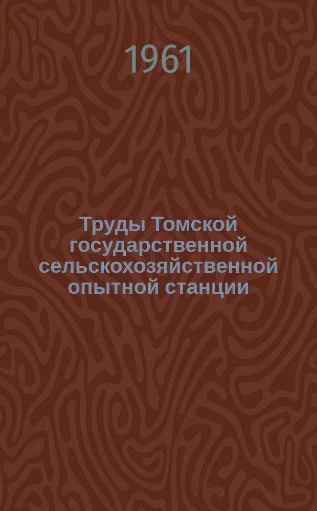 Труды Томской государственной сельскохозяйственной опытной станции