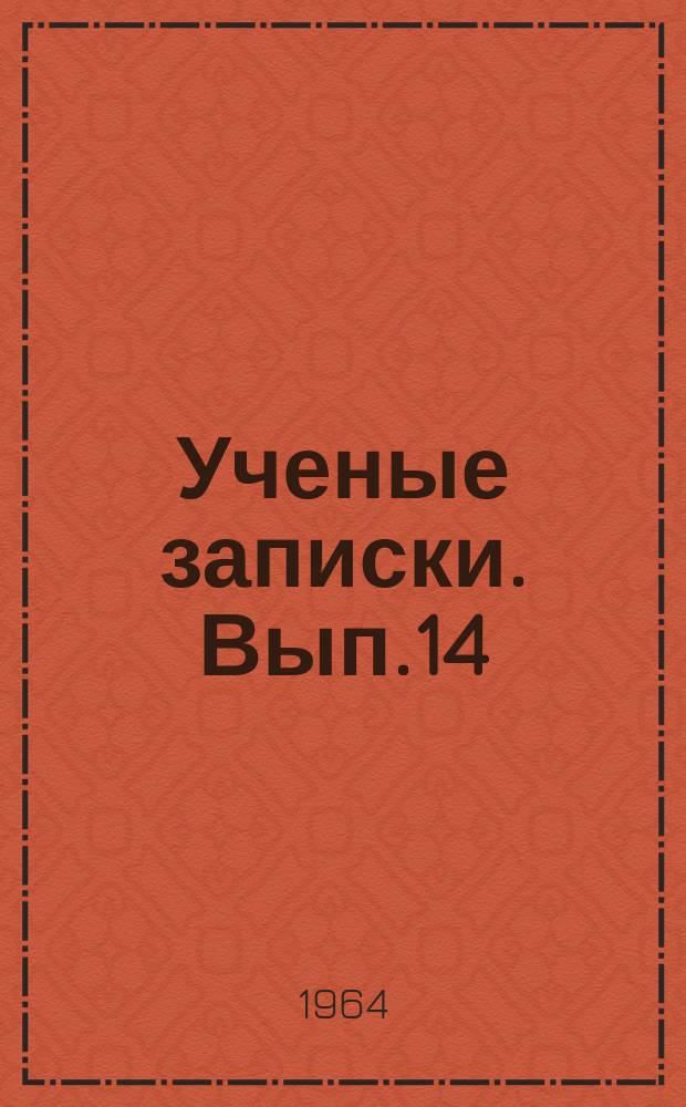 Ученые записки. Вып.14 : (Естественно-географические науки)