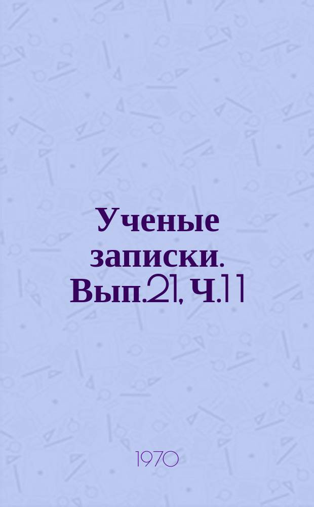 Ученые записки. Вып.21, Ч.1[1] : (Физико-математические науки)