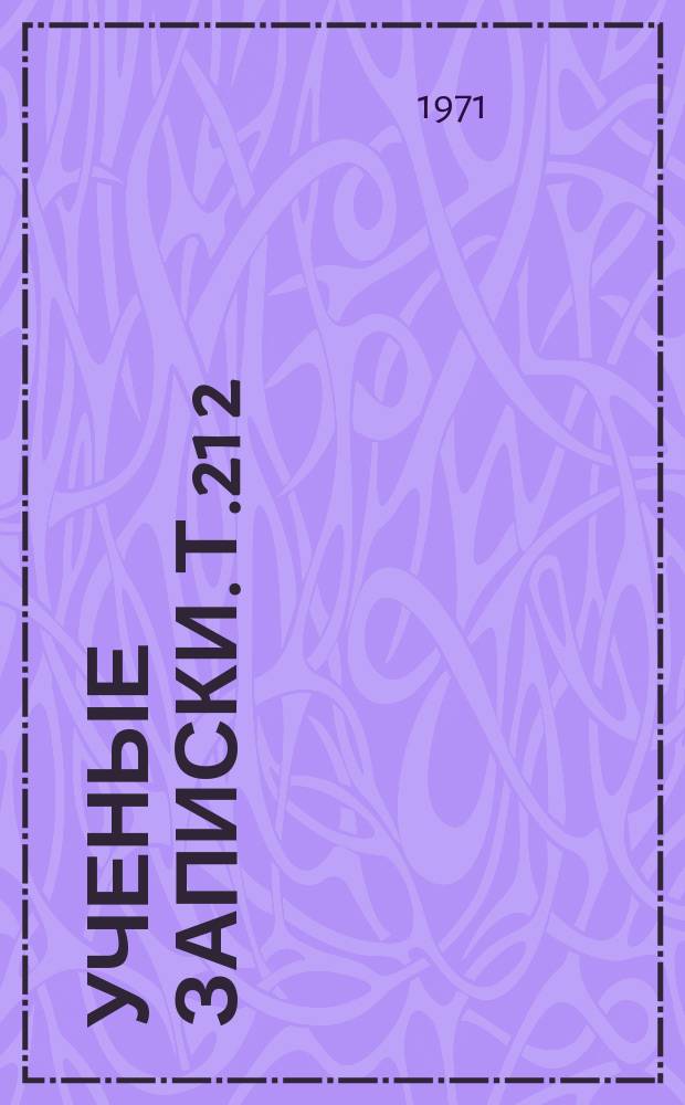 Ученые записки. Т.21[2] : Филология