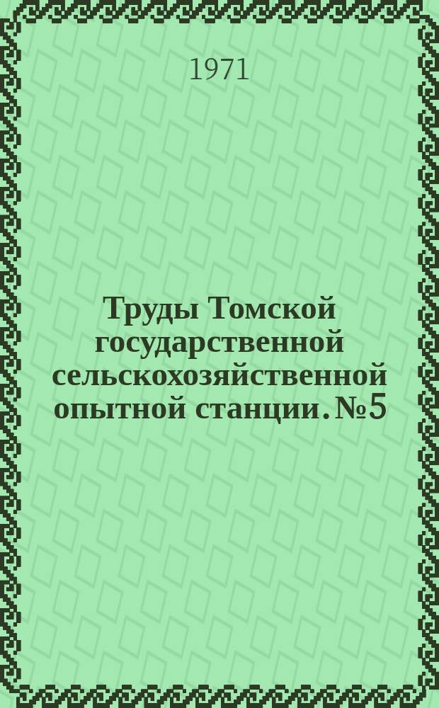 Труды Томской государственной сельскохозяйственной опытной станции. №5 : Науку и передовую практику на службу сельскохозяйственному производству