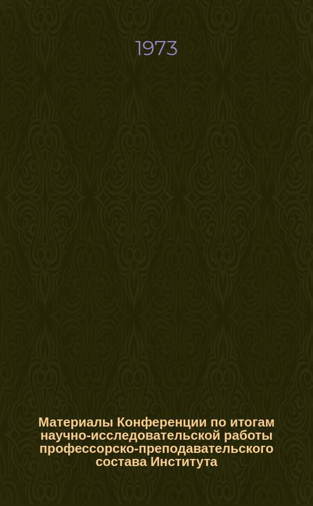 Материалы Конференции по итогам научно-исследовательской работы профессорско-преподавательского состава Института : (Физико-математические и химические науки)