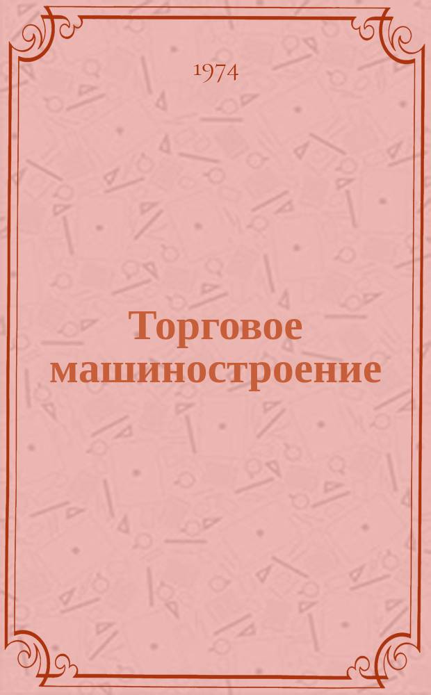 Торговое машиностроение : Аннотир. перечень