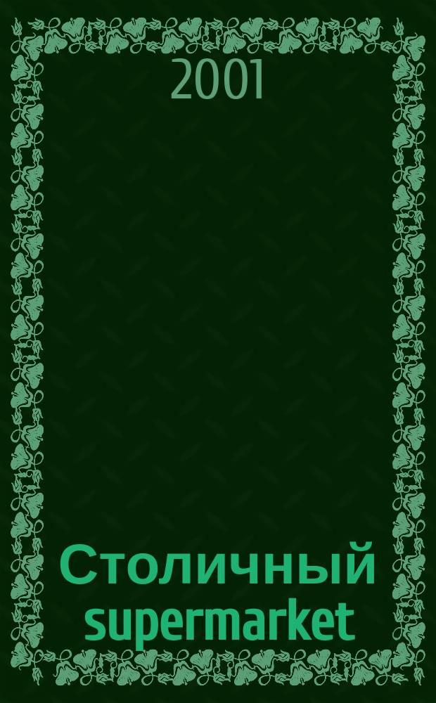 Столичный supermarket : Журн. для серьез. покупателей
