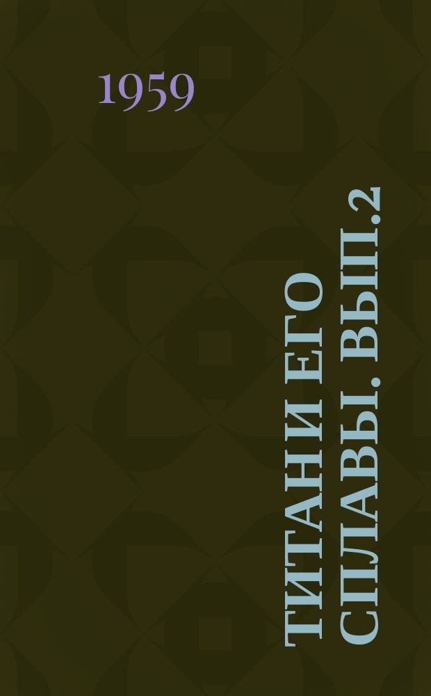 Титан и его сплавы. Вып.2 : Металлургия титана