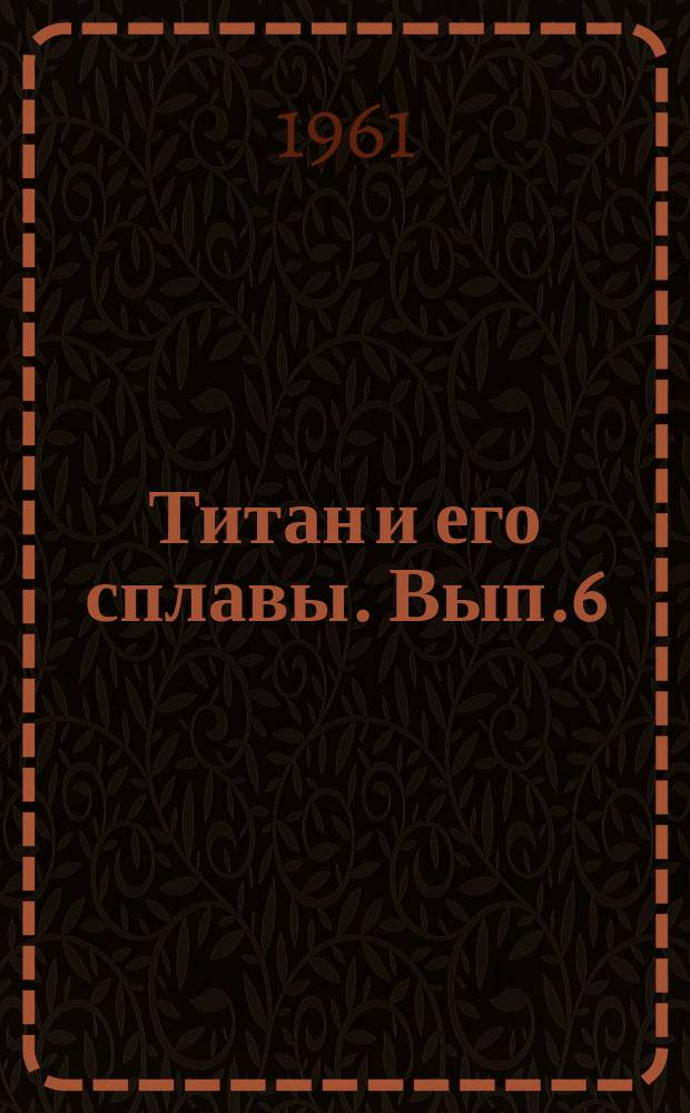Титан и его сплавы. Вып.6 : Металлотермия и электрохимия титана