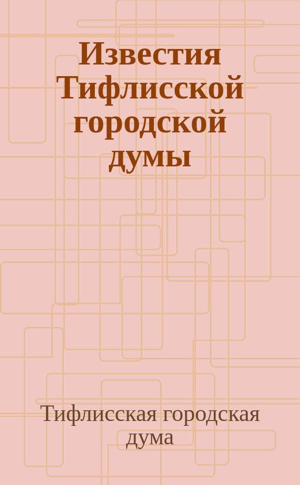 Известия Тифлисской городской думы