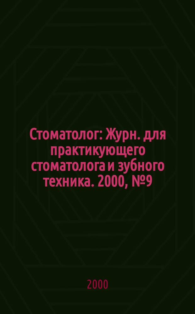 Стоматолог : Журн. для практикующего стоматолога и зубного техника. 2000, №9(29)