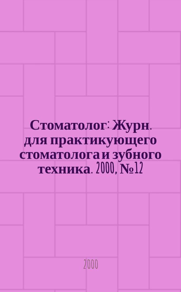 Стоматолог : Журн. для практикующего стоматолога и зубного техника. 2000, №12(32)