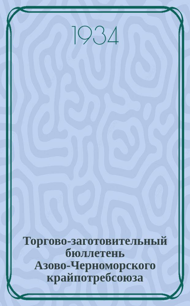 Торгово-заготовительный бюллетень Азово-Черноморского крайпотребсоюза
