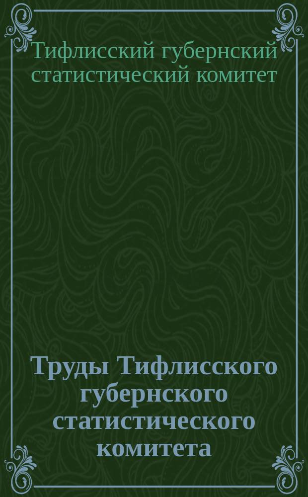 Труды Тифлисского губернского статистического комитета