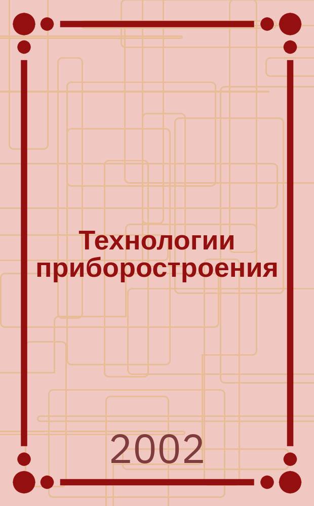 Технологии приборостроения