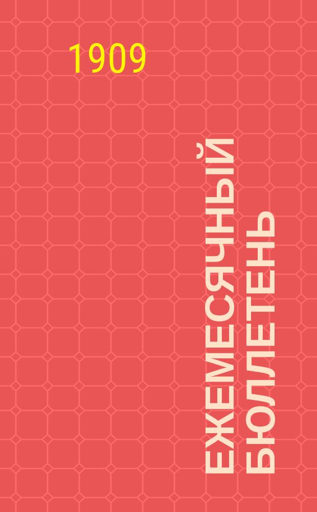 Ежемесячный бюллетень : Статистическое бюро при Тифлисской городской управе. 1909, №11(47)