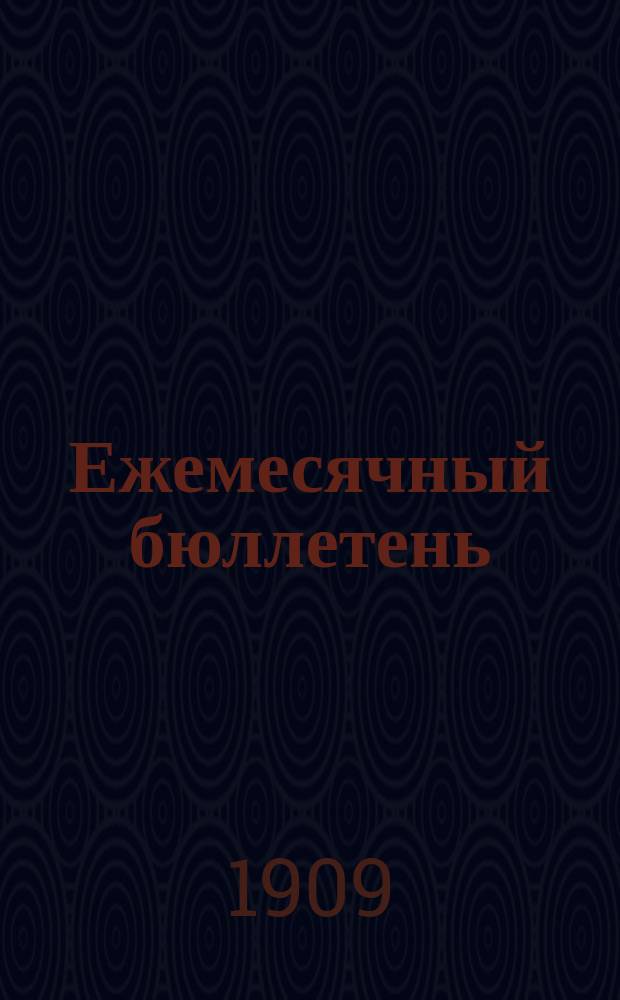 Ежемесячный бюллетень : Статистическое бюро при Тифлисской городской управе. 1909, №12(48)