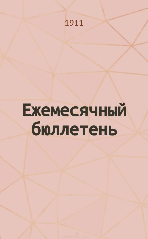 Ежемесячный бюллетень : Статистическое бюро при Тифлисской городской управе. 1911, №1(61)