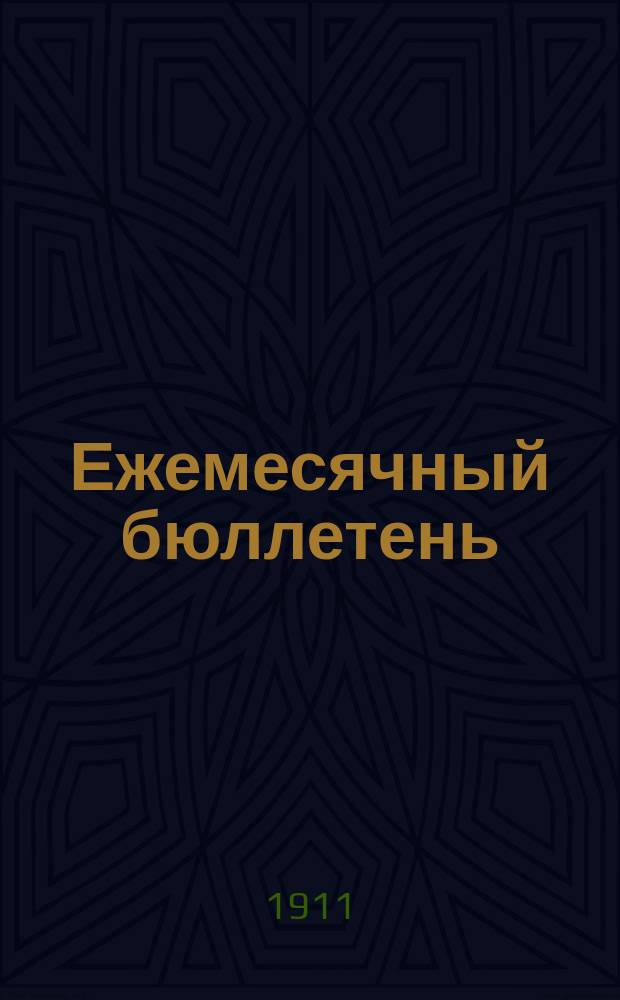 Ежемесячный бюллетень : Статистическое бюро при Тифлисской городской управе. 1911, №10(70)
