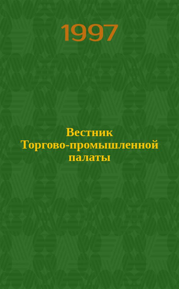 Вестник Торгово-промышленной палаты : изд. Торг.-пром. палаты Рос. Федерации