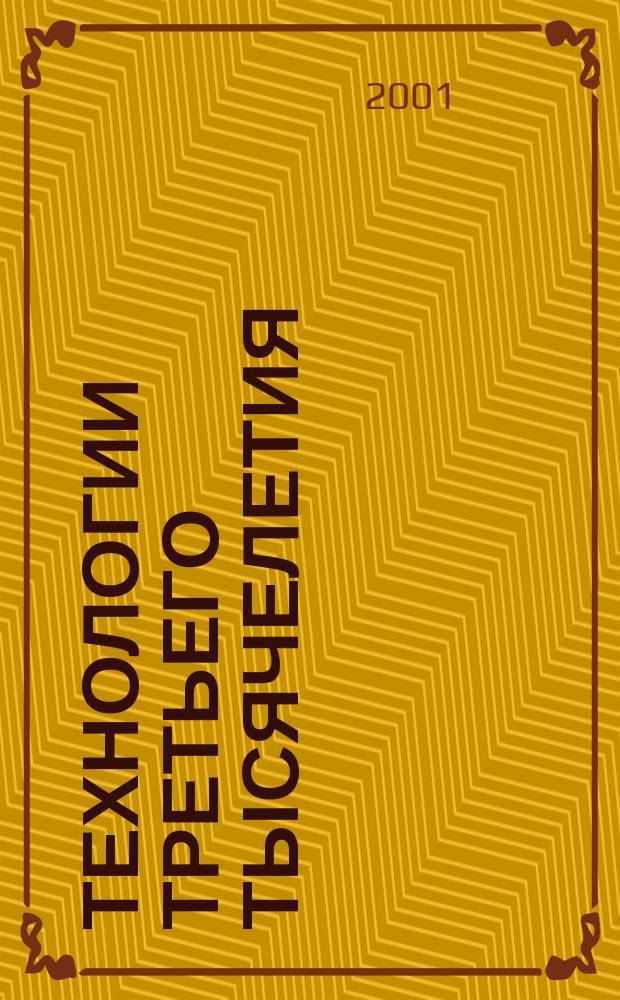 Технологии третьего тысячелетия : Новый науч.-техн. журн. 2001, №1