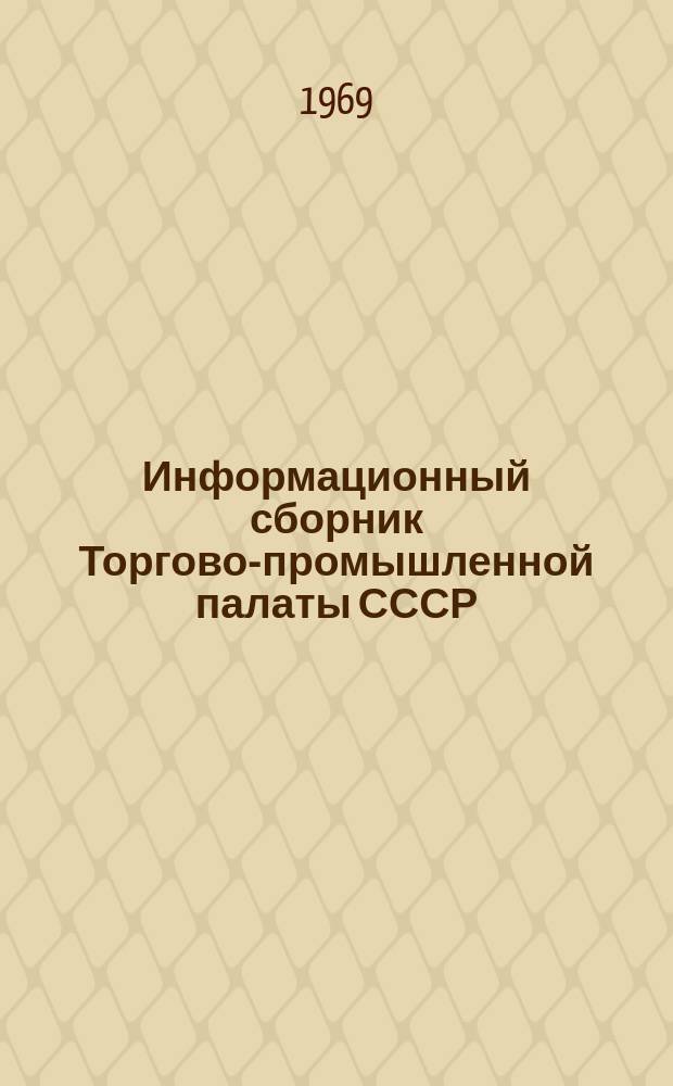 Информационный сборник Торгово-промышленной палаты СССР