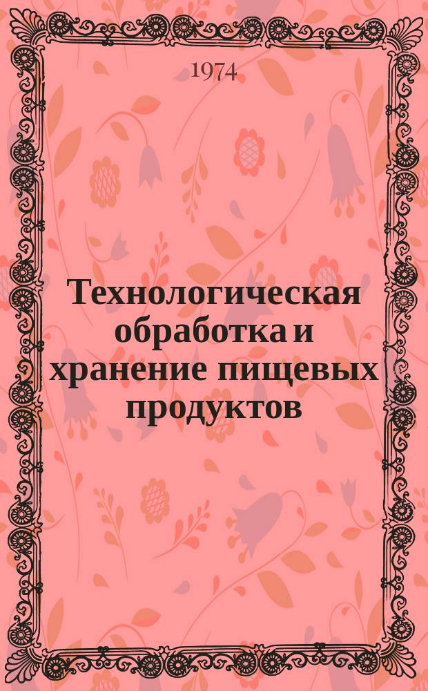 Технологическая обработка и хранение пищевых продуктов : Сборник трудов