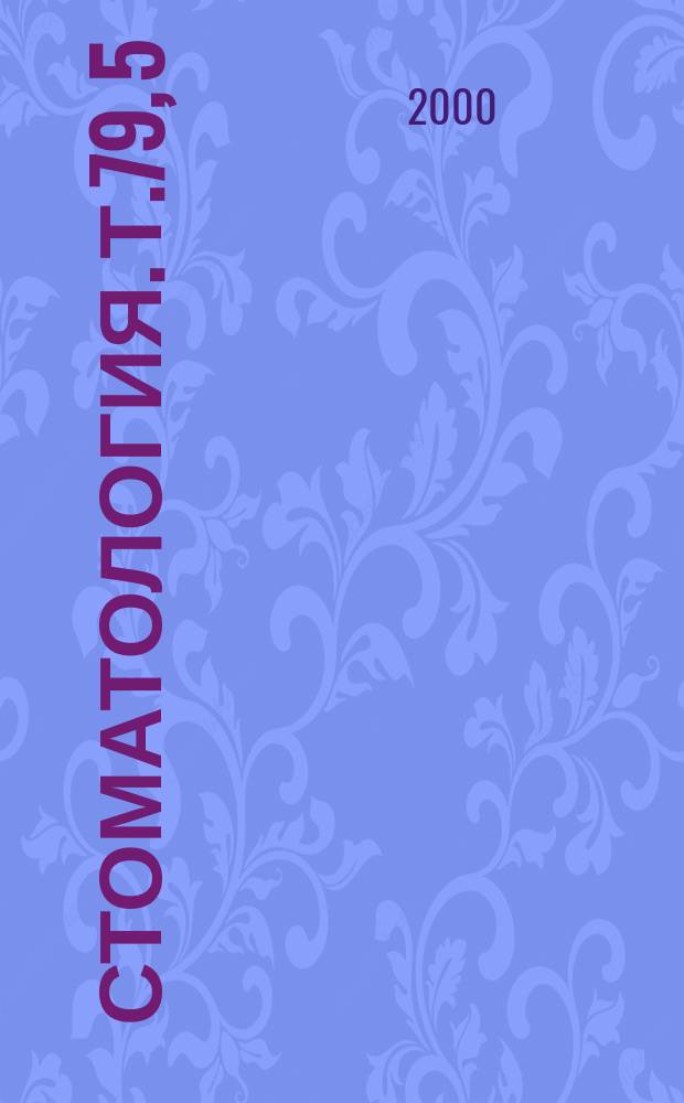 Стоматология. Т.79, 5