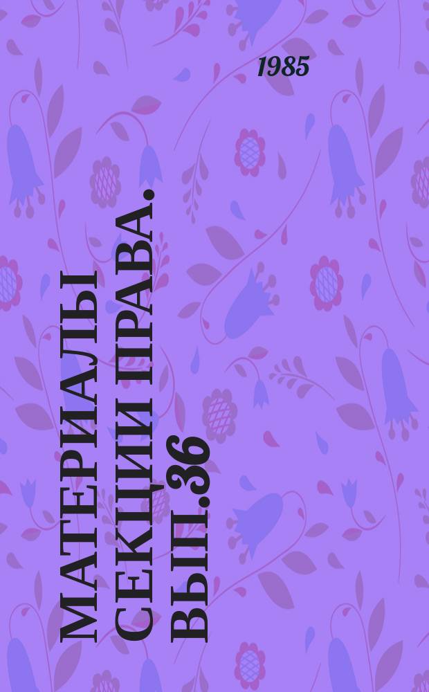 Материалы Секции права. Вып.36 : Общие условия поставок в практике арбитражных органов стран - членов СЭВ