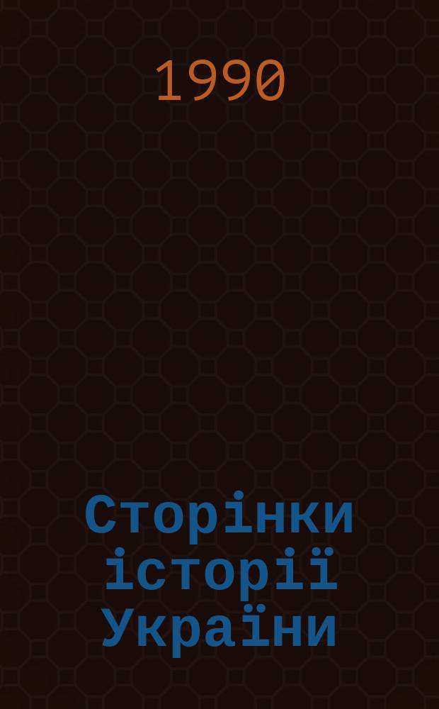 Сторiнки iсторiï Украïни : Бiблiогр. покажч