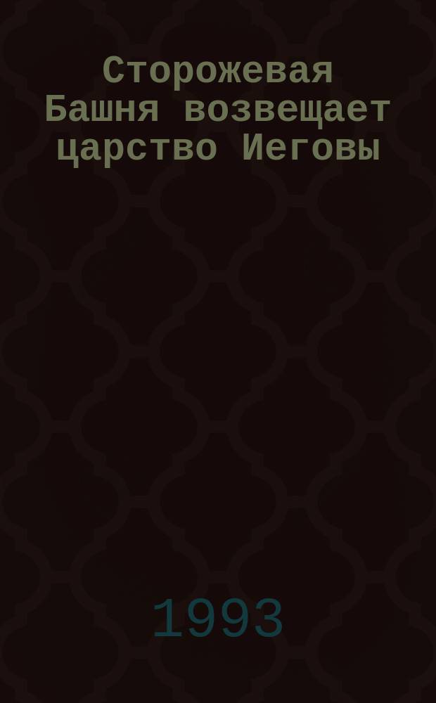 Сторожевая Башня возвещает царство Иеговы