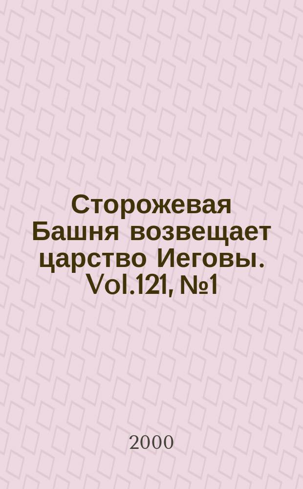 Сторожевая Башня возвещает царство Иеговы. Vol.121, №1