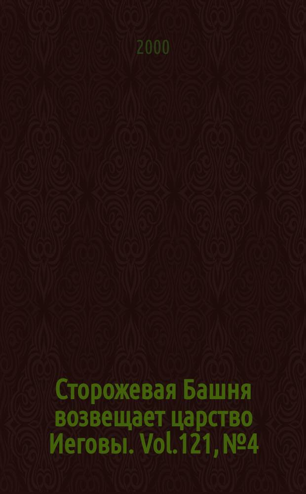 Сторожевая Башня возвещает царство Иеговы. Vol.121, №4