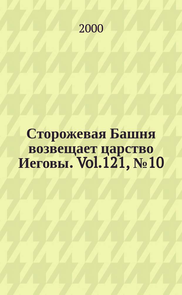 Сторожевая Башня возвещает царство Иеговы. Vol.121, №10