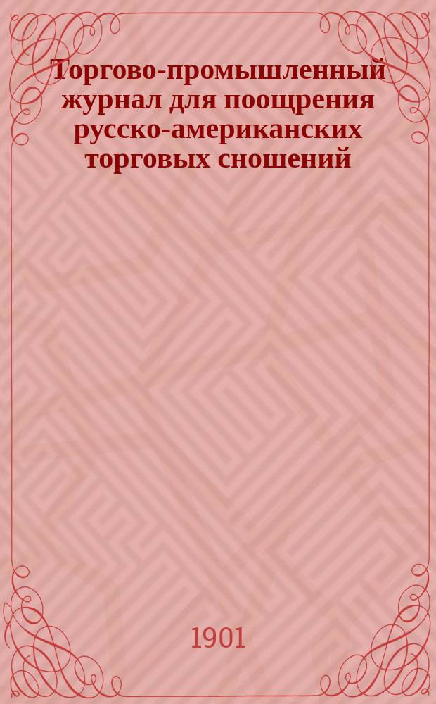 Торгово-промышленный журнал для поощрения русско-американских торговых сношений