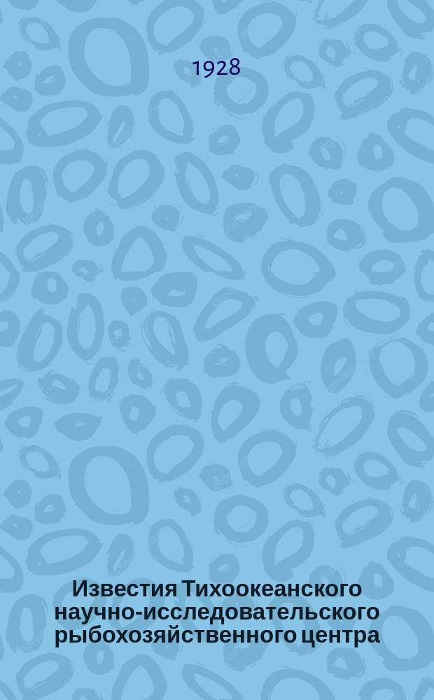 Известия Тихоокеанского научно-исследовательского рыбохозяйственного центра