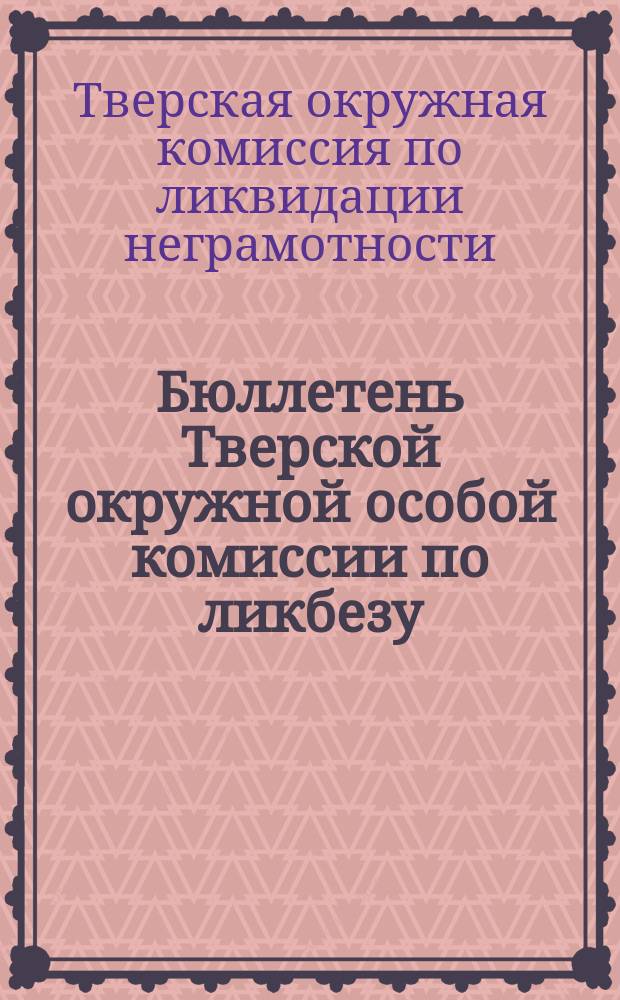 Бюллетень Тверской окружной особой комиссии по ликбезу