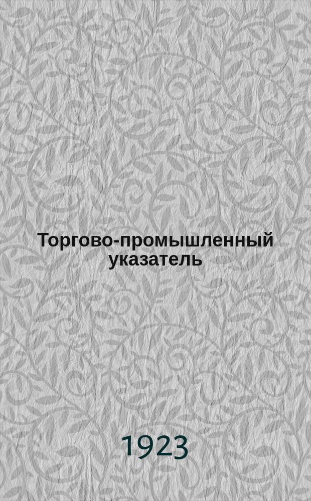 Торгово-промышленный указатель : издание Кн. центра "Запад" (Украинск. Красный крест и Губтройка Последголода)