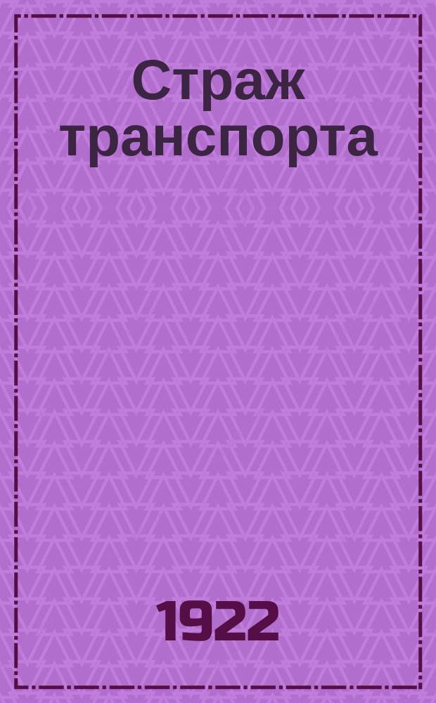 Страж транспорта : Изд. Учеб. части курсов П.ОК.Т.О. ГПУ