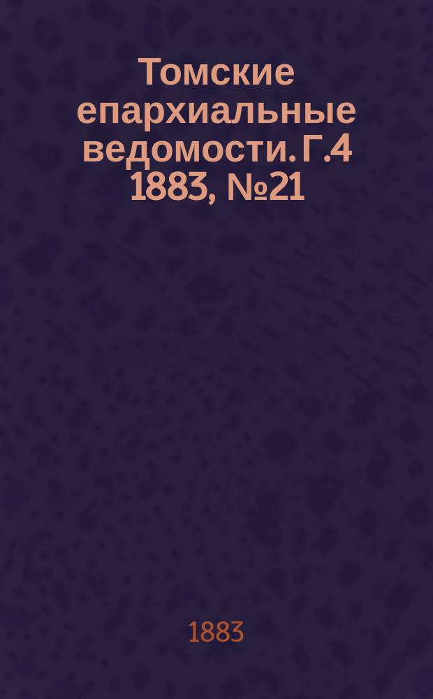 Томские епархиальные ведомости. Г.4 1883, №21