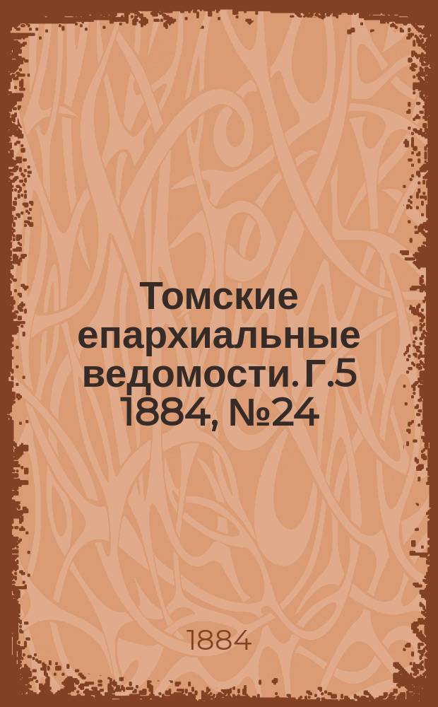 Томские епархиальные ведомости. Г.5 1884, №24