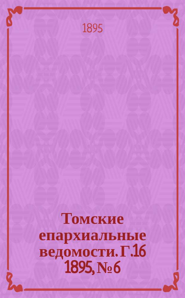 Томские епархиальные ведомости. Г.16 1895, №6