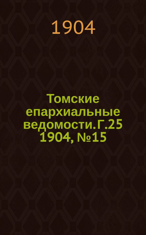 Томские епархиальные ведомости. Г.25 1904, №15