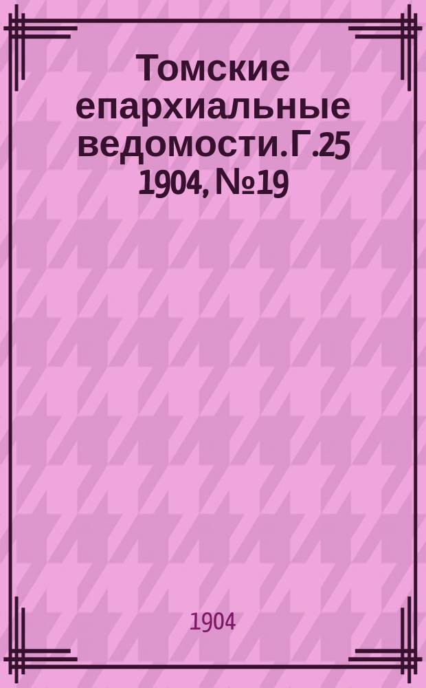 Томские епархиальные ведомости. Г.25 1904, №19