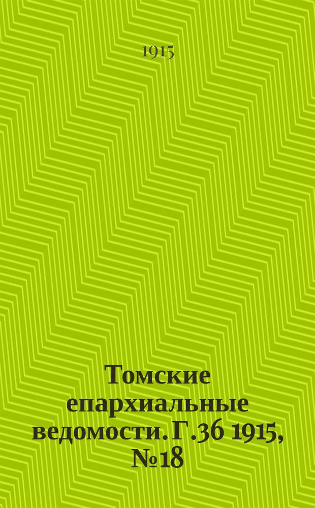 Томские епархиальные ведомости. Г.36 1915, №18