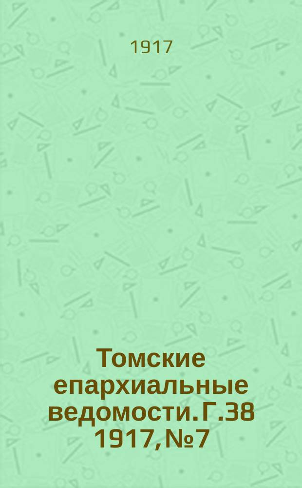 Томские епархиальные ведомости. Г.38 1917, №7