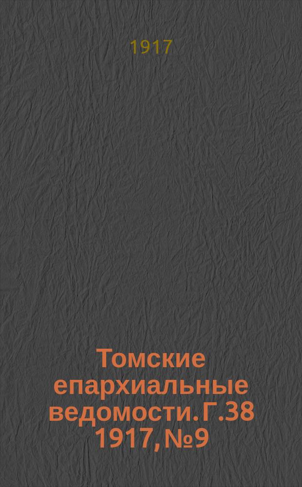 Томские епархиальные ведомости. Г.38 1917, №9