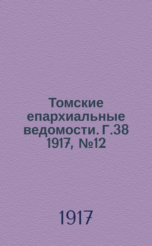Томские епархиальные ведомости. Г.38 1917, №12