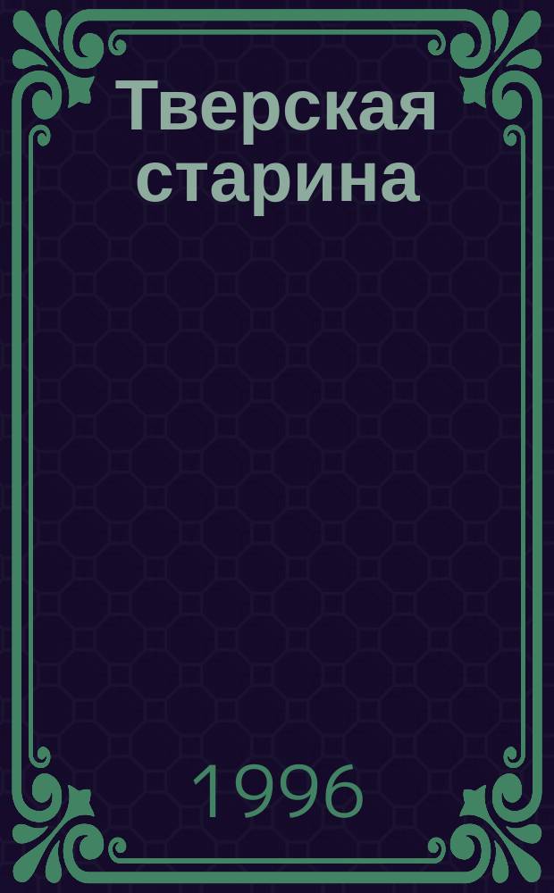 Тверская старина : Ежемес. историч. журн. 1996, Спец.вып. : Проблема культурных ценностей, перемещенных в результате второй мировой войны (доказательство российских прав на "Коллекцию Кенигса")