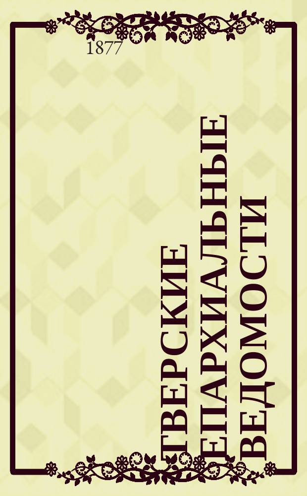 Тверские епархиальные ведомости